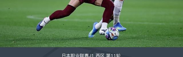 中超直播-神户胜利船2-0清水心跳，永户胜也建功，扇原贵宏点射
