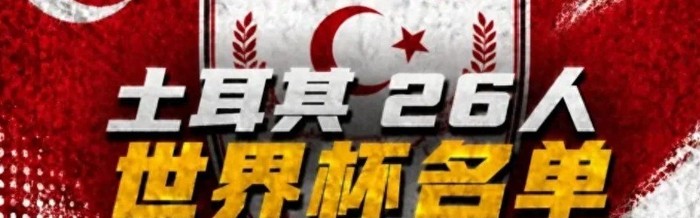 中超赛事直播-土耳其26人名单，居莱尔+伊尔迪兹领衔 星月军团世界杯前景几何？|锋线|土超|门将|联赛|土耳其足球队_新浪体育_新浪新闻